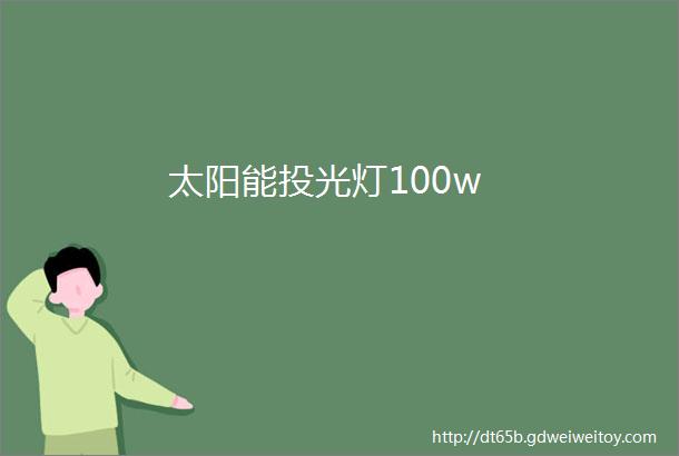 太阳能投光灯100w