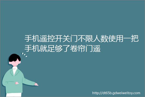 手机遥控开关门不限人数使用一把手机就足够了卷帘门遥